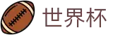 世界杯WORLD CUP 2026（中文）官方主页 - 小组赛末轮出线生死战：谁能挺进32强？